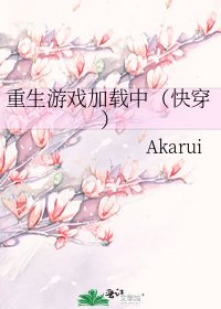重生游戏加载中(快穿)