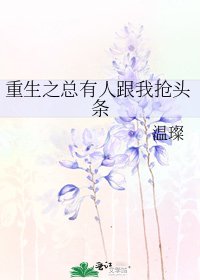 重生之总有人跟我抢头条
