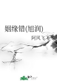 姻緣錯(旭潤)