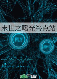 末世之曙光終點站