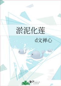 淤泥化蓮