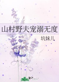 山村野夫寵溺無度