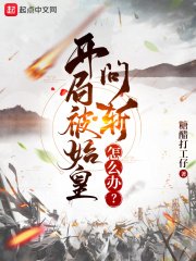 開局被始皇問斬怎麼辦?
