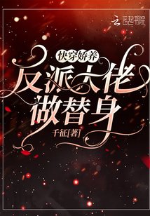 快穿:嬌養反派大佬做替身