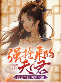 強搶來的夫君竟是個撼切黑大佬