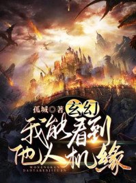 玄幻:我能看到他人机缘