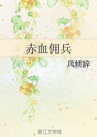 (GL/火鳳凰同人)赤血傭兵