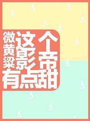 這個影帝有點甜/影帝今天被羊撲了嗎