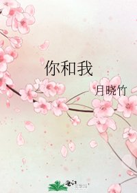 你和我