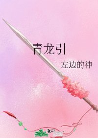 青龍引