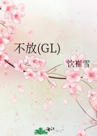 不放(GL)