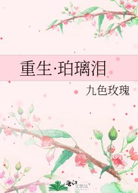 重生·珀璃淚