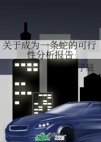 關於成為一條蛇的可行性分析報告