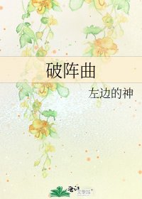 破陣曲