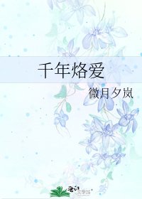 千年烙愛