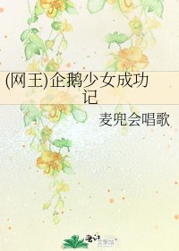 (网王)企鹅少女成功记