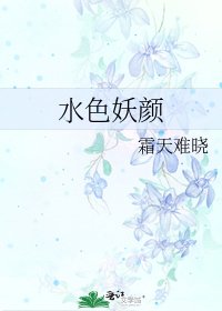 水色妖颜