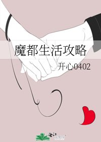 魔都生活攻略
