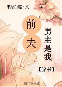 男主是我前夫(穿书)
