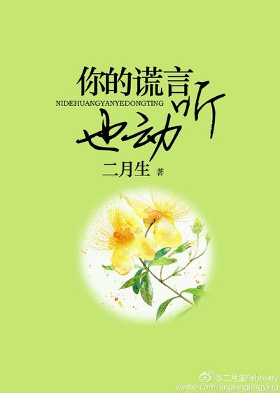 你的謊言也動聽