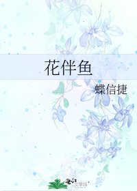 花伴鱼