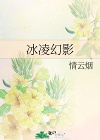冰凌幻影