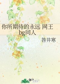 你所期待的永遠 網王bg同人