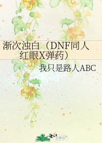 漸次濁白(DNF同人 紅眼X彈藥)