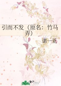 引而不發(原名:竹馬弄)