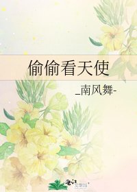 偷偷看天使