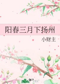陽春三月下揚州