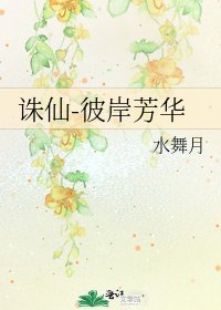 诛仙-彼岸芳华