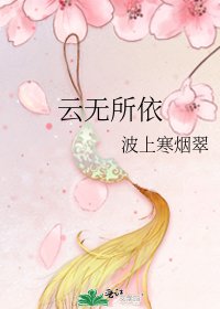 雲無所依