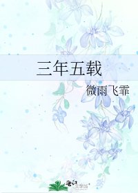 三年五载