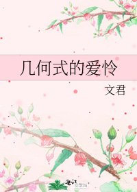 幾何式的愛憐