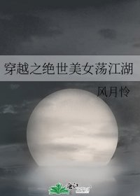 穿越之絕世美女蕩江湖