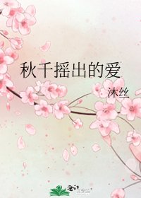 鞦韆搖出的愛