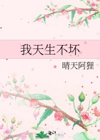 我天生不坏