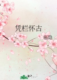 憑欄懷古
