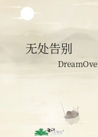 無處告別