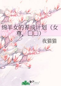 綿羊女的養成計劃(女尊,□□)