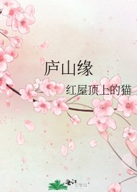 庐山缘