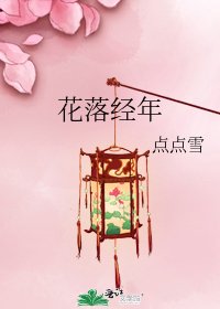 花落经年