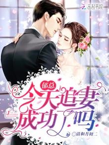 鬱總今天追妻成功了嗎