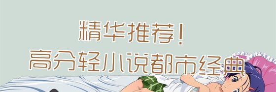 精華推薦！高分輕小說都市經典