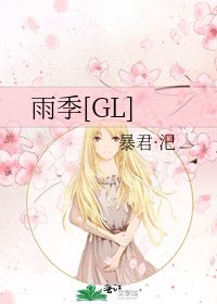 雨季[GL]