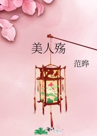 美人殇