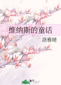 维纳斯的童话
