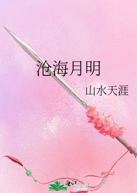 沧海月明