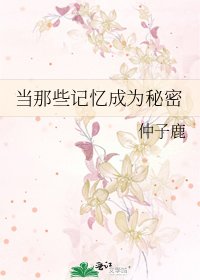 当那些记忆成为秘密